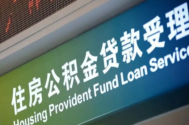 赵县住房公积金提取代办（住房公积金提取代办委托书）