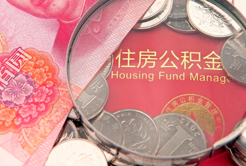 赵县实际没租房但也提取了公积金（急用钱公积金怎么提现）